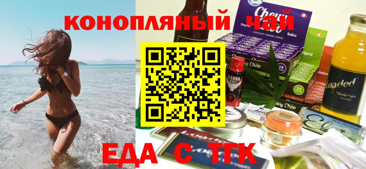Еда ТГК конопля  Вход с VPN  Туапсе 